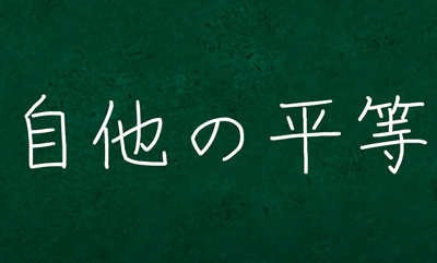 平等と気づき